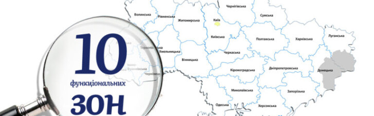 Влада вирішила розділити Україну на 10 "функціональних зон"