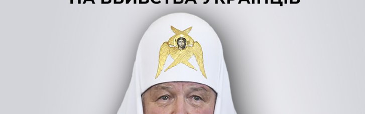 Підозра Кирилу: патріарху РПЦ інкримінують три статті ККУ