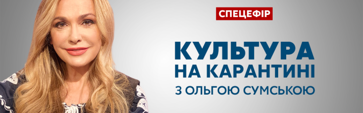 Канал "Україна 24" готує спецефір "Культура на карантині" з Ольгою Сумською
