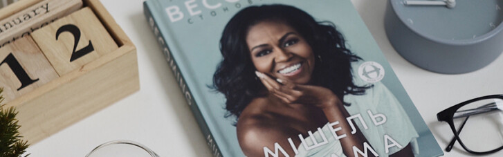Книга тижня: становлення Мішель Обами