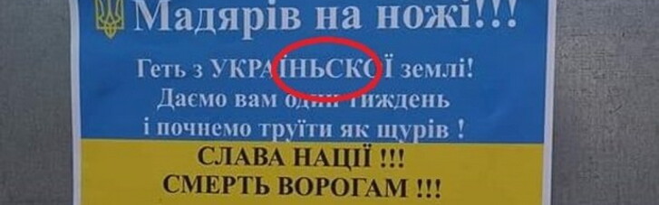 На Закарпатье расклеили листовки с угрозами украинским венграм: с ошибкой (ФОТО)