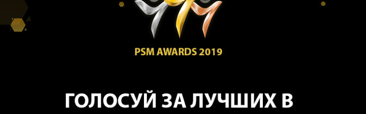 Голосування в премії PaySpace Magazine Awards 2019 почалося