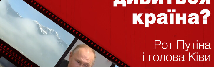 Куди дивиться країна: рот Путіна і голова Ківі (ВІДЕО)