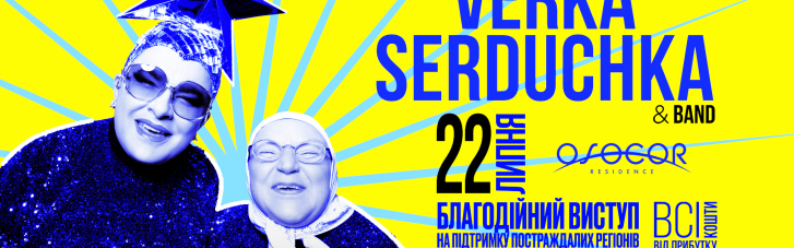 Допомагати Україні, відпочиваючи: в Osocor Residence відбудеться благодійний виступ Verka Serduchka & Band