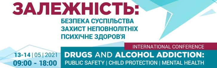 13 та 14 травня  відбудеться Міжнародна конференція "Наркотична та алкогольна залежність: безпека суспільства, захист неповнолітніх, психічне здоров'я"