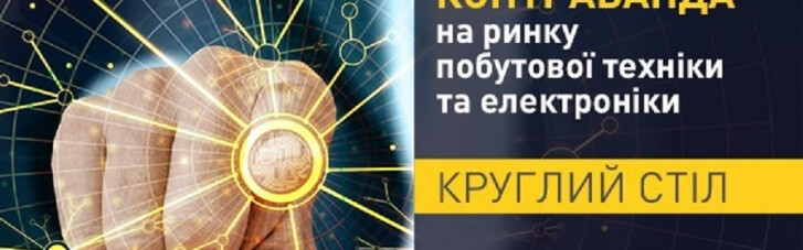 В Києві відбудеться круглий стіл на тему контрабанди на ринку побутової техніки та електроніки