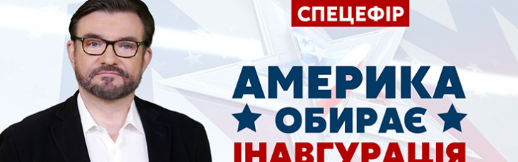 Канал "Украина 24" проведет спецэфир с трансляцией инаугурации Джо Байдена