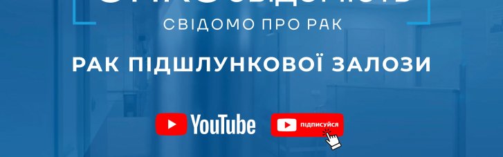 Онкологи будут учить украинцев ОНКОсознательности в YouTube