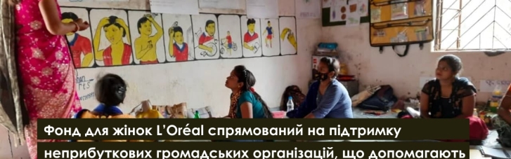 L'Oréal  Україна підтримує соціально незахищених жінок: відкрито набір заяв від неприбуткових організацій