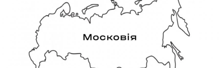 Депутати Київради пропонують перейменувати Росію на Московію