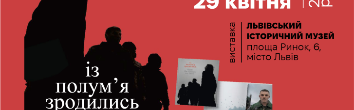 "Із полум’я зродились": у Львові відкривається виставка про Героїв сьогодення