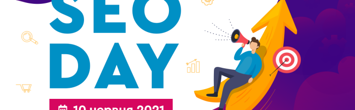 Онлайн-конференція SEO Day: як оптимізувати свій сайт для цільового трафіку в 2021 році