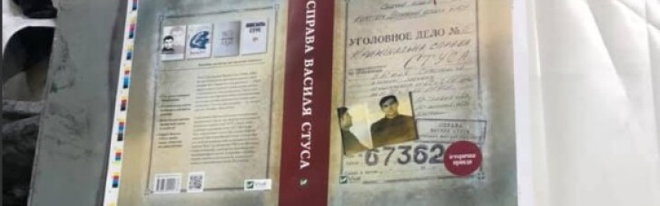 Новий наклад "Справи Василя Стуса" з уривками про Медведчука пішов у друк (ФОТО)