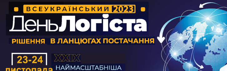 Всеукраинский День Логиста – единя самая масштабная логистическая выставка в Украине пройдет 23-24 ноября в Киеве