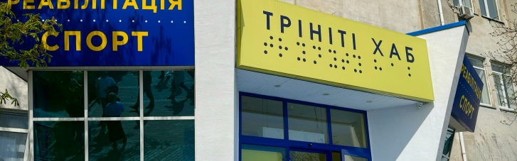 В Киеве открыли образовательно-реабилитационный центр "Тринити ХАБ" для людей с нарушениями зрения