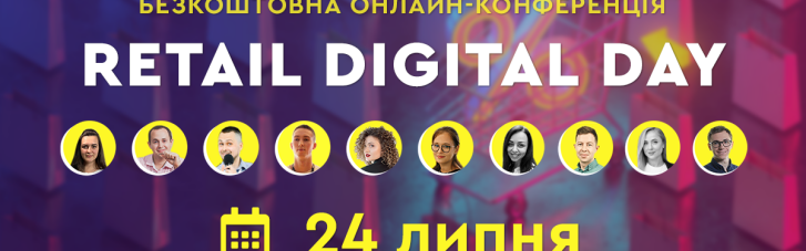 Retail Digital Day - перша безкоштовна онлайн-конференція з просування ритейл бізнесу в інтернеті (ПРЕС-РЕЛІЗ)