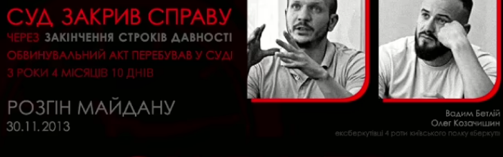 Суд закрив справу двох ексберкутівців щодо розгону Майдану: чому так сталося