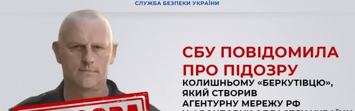 СБУ объявила о подозрении бывшему "беркутовцу", организовавшему сеть агентов РФ в 5 регионах