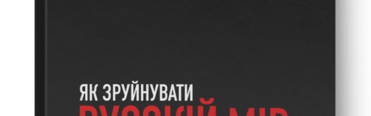 Книга Вадима Денисенка "Як зруйнувати русскій мір" вийшла з друку
