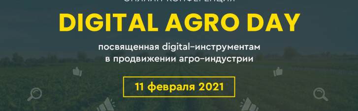 Онлайн-конференція - Digital Agro Day: просування агро індустрії в Інтернеті