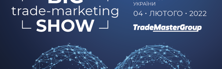 4 февраля в Киеве состоится Big Trade-Marketing Show-2022: Without Limits