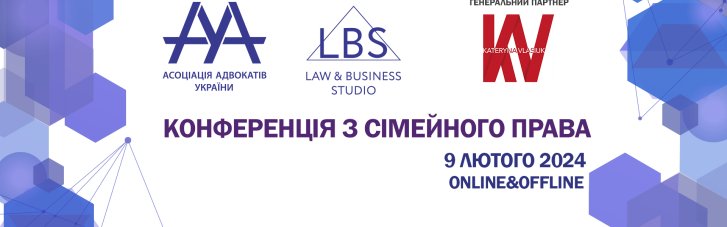 У лютому в Києві відбудеться дебютна конференція з сімейного права