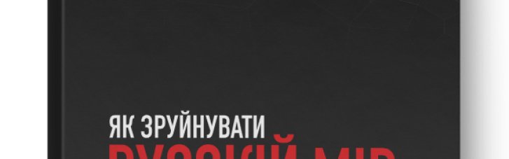 "Як зруйнувати русскій мір": відкрито передзамовлення на нову книгу Вадима Денисенка