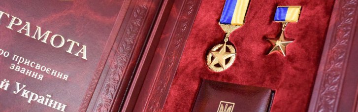 Чтобы никто не остался без внимания: звание Героя Украины будут присваивать по-новому