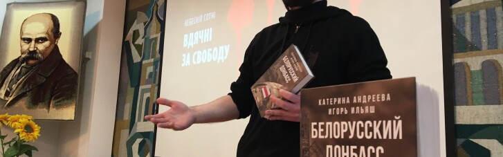 В Беларуси признали "экстремистской" книгу о Донбассе