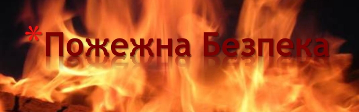 По всій Україні райлікарні перевірять на дотримання пожежної безпеки