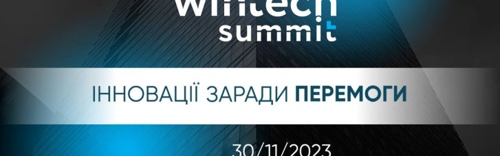 Mind WinTech Summit 2023: Інновації заради перемоги
