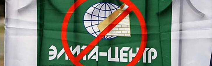 Чому інвестори "Еліта-Центру" вимагають припинити "закон Савченко"