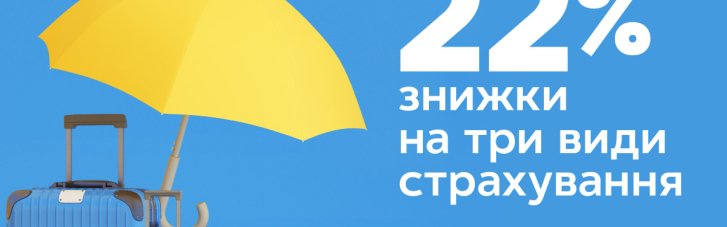 Для абонентів "Київстару" діють знижки до 22% на три види страхування
