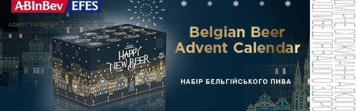 В передчутті свята: AB InBev Efes Україна випустили новорічний адвент-календар