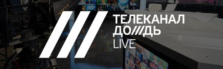 Российский телеканал "Дождь" отключают еще в одной стране