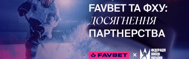 FAVBET та збірна України з хокею: Перші досягнення партнерства