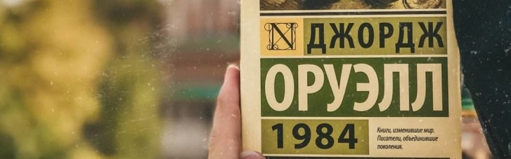 Не путинскую Россию: Захарова заявила, что роман Оруэлла "1984" описывает современный Запад