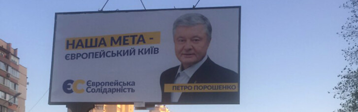 Порошенко идет в мэры Киева? Почему Банковая испугалась билбордов лидера "Евросолидарности"