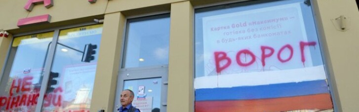 Чому російські банки не підуть з України