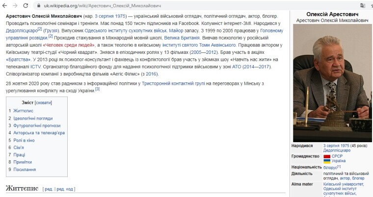 Вікіпедія: Фокін замість Арестовича