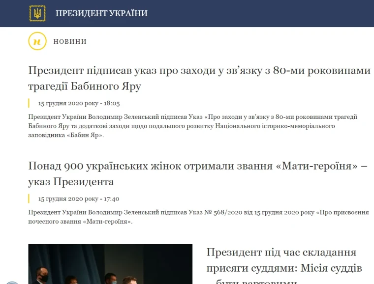 Скріншот офіційного сайту президента України Володимира Зеленського, на якому немає згадки про річницю створення ПЦУ