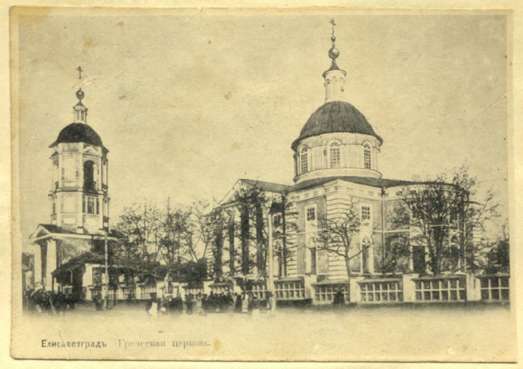 Церква в Єлисаветі, в якій служив Кирило Стеценко