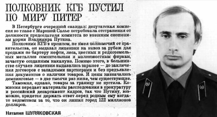 Это, кстати, первое упоминание Путина в СМИ, 1992 года
