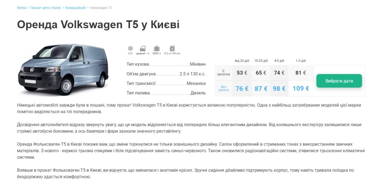 Скріншот з умовами оренди Volkswagen T5