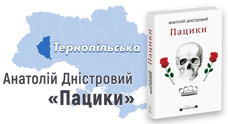 Анатолій Дністровий, "Пацики" (Факт, 2005)