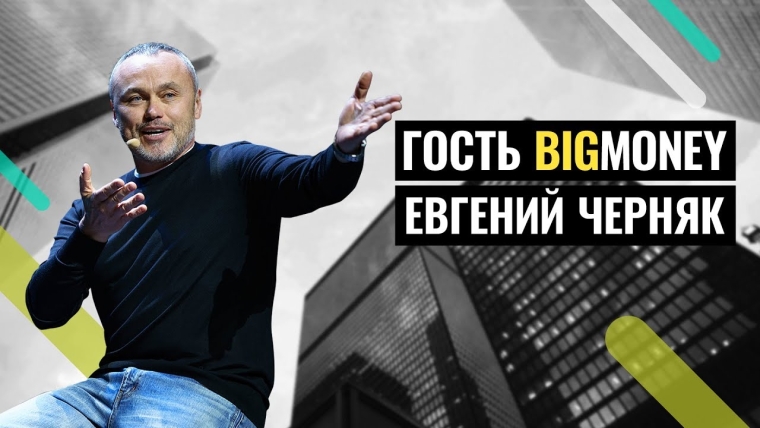 Євген Черняк, YouTube-канал Big Money/скріншот