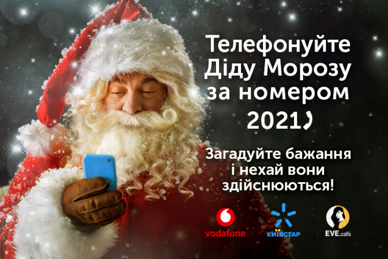 Абоненти Vodafone і Київстар зможуть поговорити по телефону з віртуальним Дідом Морозом і загадати бажання на 2021 рік