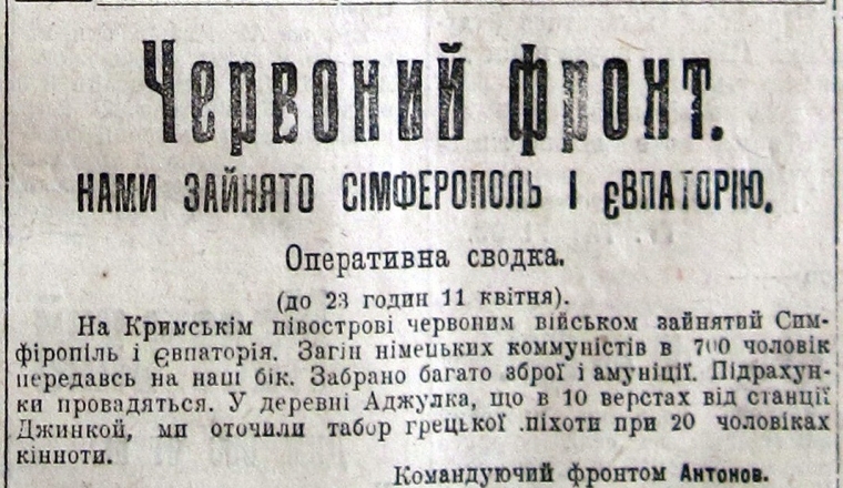 Сообщения о занятии красными войсками Симферополя и Евпатории. "Большевик" (Киев), 12 апреля 1919 года