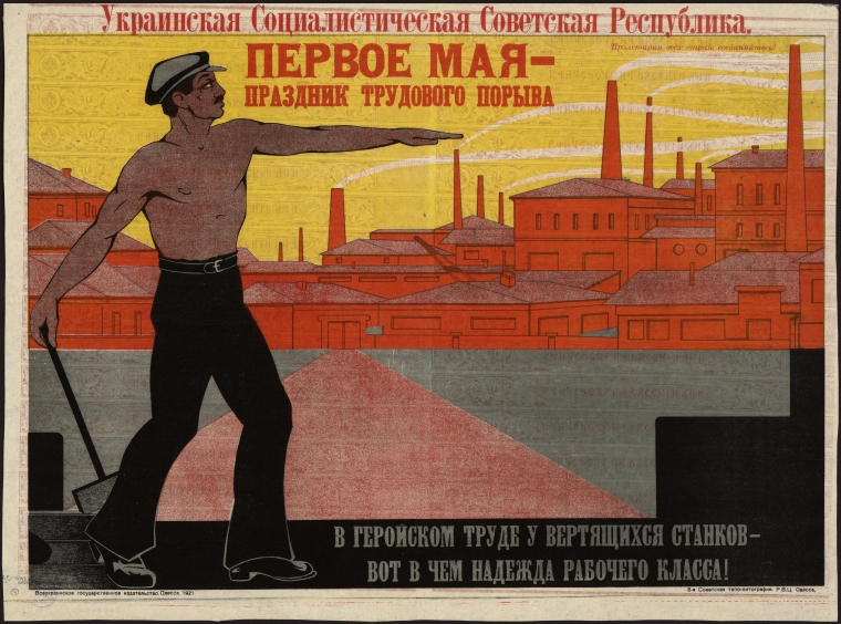 Першотравневий агітаційний плакат УСРР. Одеса, 1921 рік