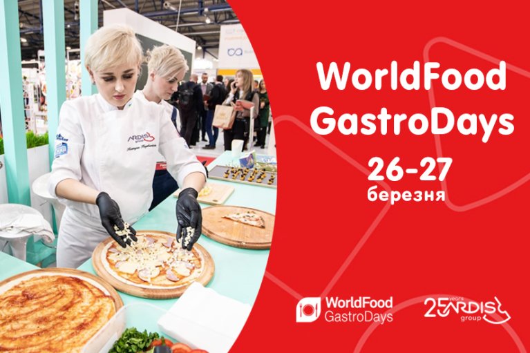 Ardis Group візьме участь у гастрономічній виставці WorldFood GastroDays